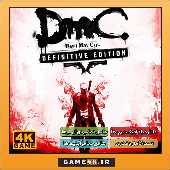 دانلود بازی DmC: Devil May Cry برای کامپیوتر PC - نسخه کامل و فشرده (دی ام سی دویل می کرای ۲۰۱۳ | شیطان ممکن است بگرید)